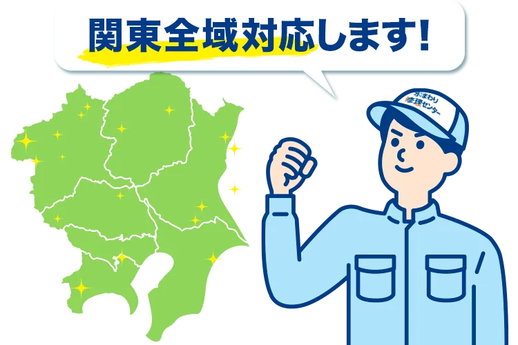 関東全域に対応。最短10分で駆けつけ