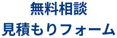 無料相談・見積もりフォーム