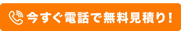 今すぐ電話で無料見積りを依頼する