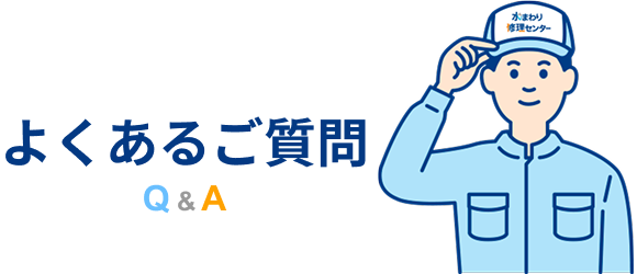 よくあるご質問