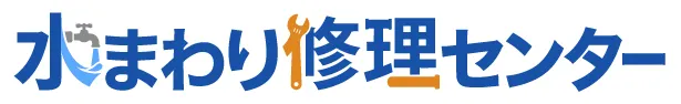水まわり修理センター